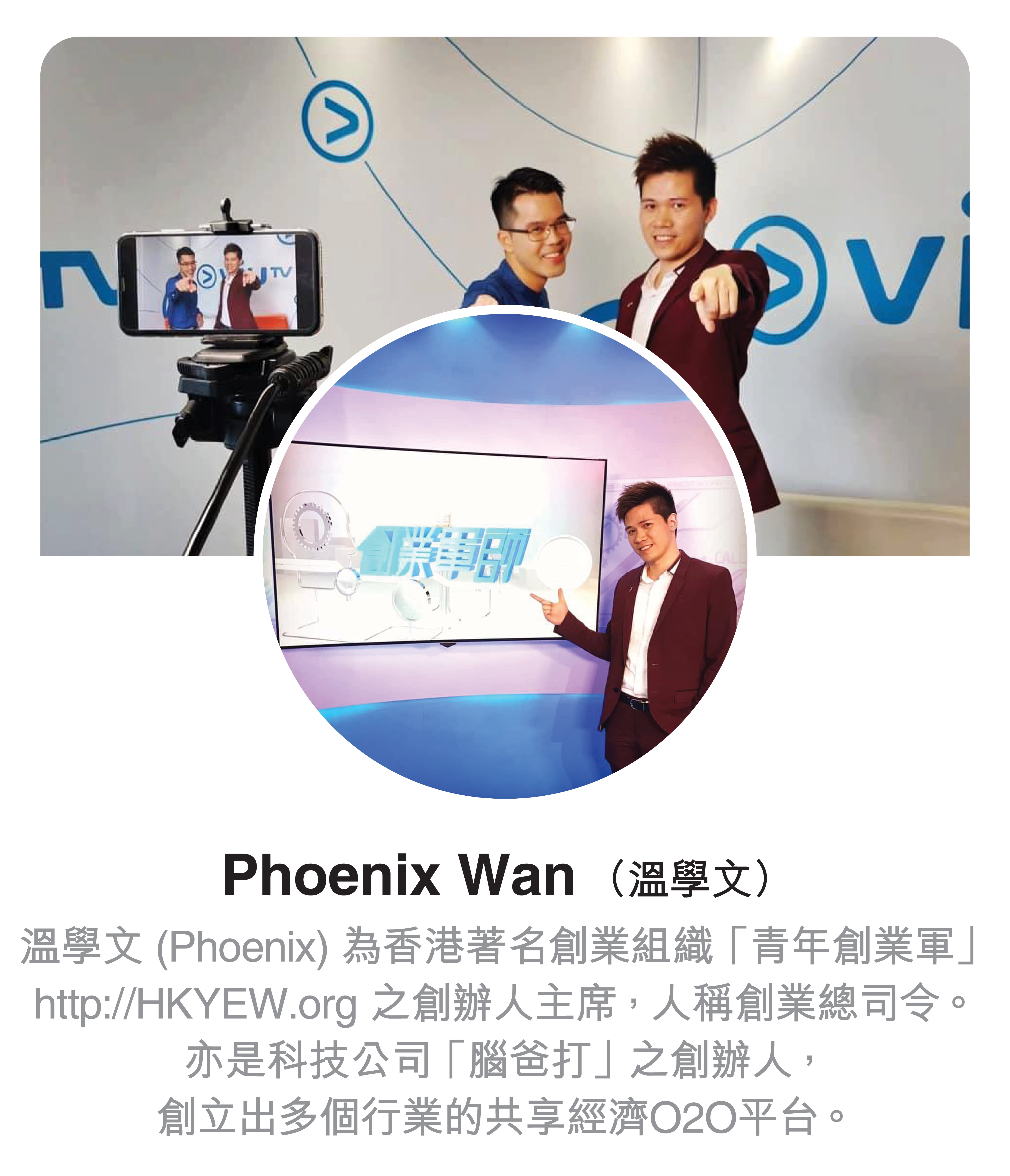 溫學文(Phoenix)為香港著名創業組織「青年創業軍」之創辦人主席，亦是科技公司「腦爸打」之創辦人。