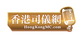 香港司儀網 HongKongMC