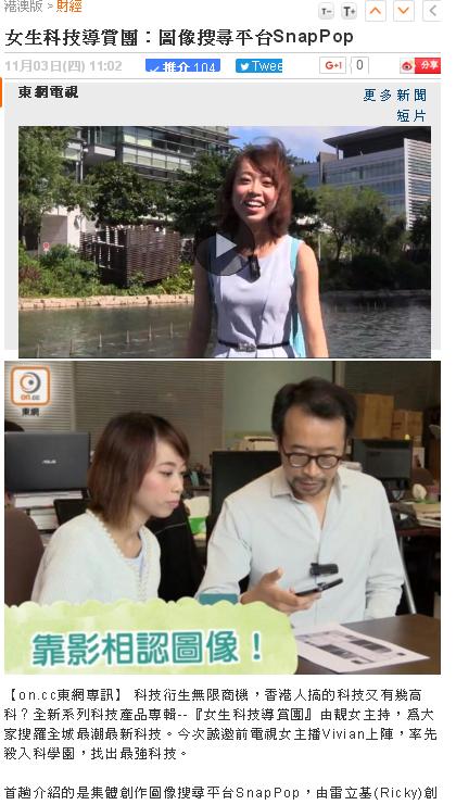 VIVIAN 曾子晴 司儀傳媒報導: 女生科技導賞團：圖像搜尋平台SnapPop