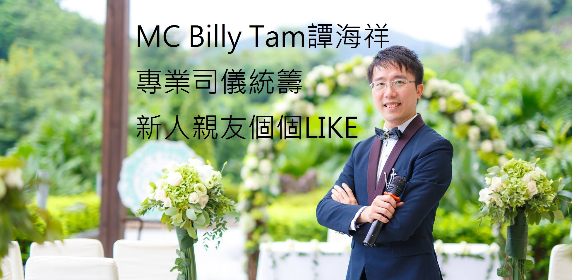 婚宴司儀推介: MC Billy Tam譚海祥