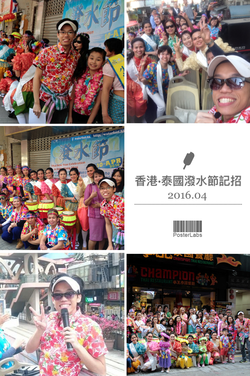 MC Marco之司儀主持紀錄: 香港·泰國潑水節2016記者招待會暨宣傳巴士巡遊