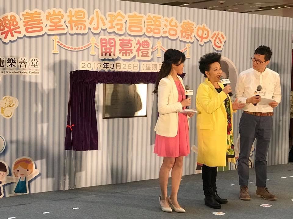 MC Edwin Ng (吳志禧)之司儀主持紀錄: 樂善堂楊小玲言語治療中心 – 開幕禮