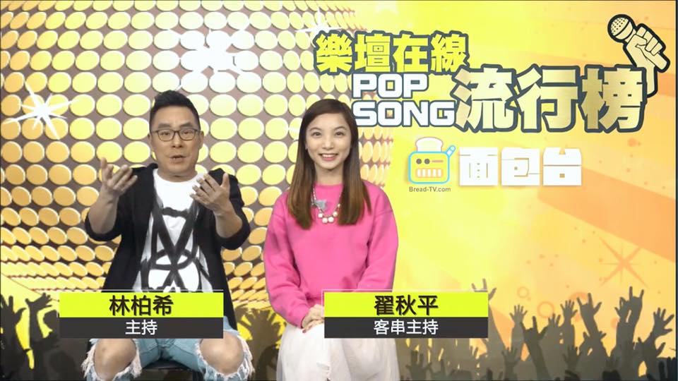 翟秋平之司儀主持紀錄: 節目主持 - 面包台-樂壇在線POP SONG流行榜