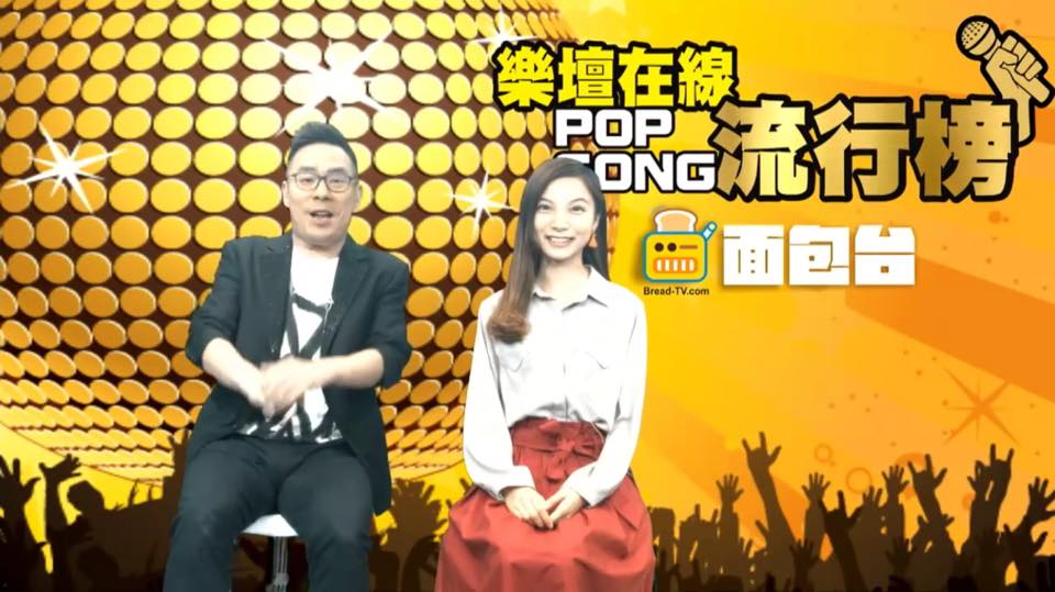 翟秋平司儀工作紀錄: 節目主持 - 面包台-樂壇在線POP SONG流行榜