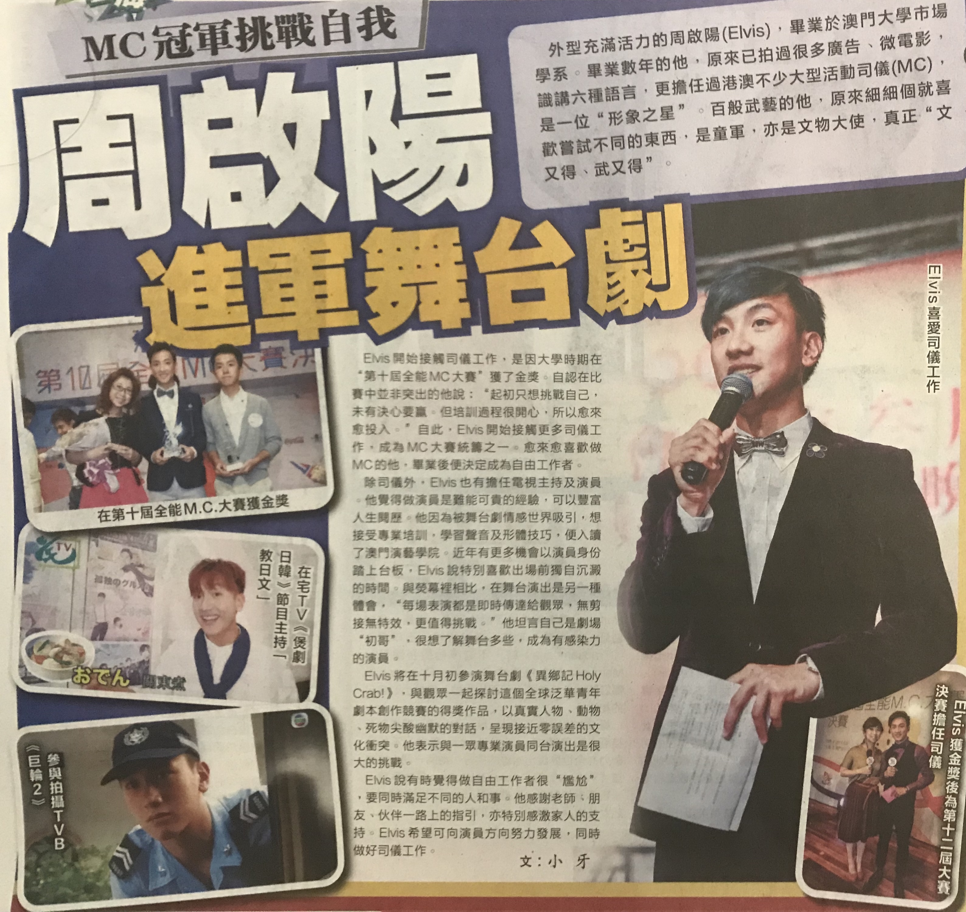 司儀主持人周啓陽 Elvis Chao之媒體報導: MC冠軍挑戰自我