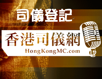 香港司儀網-司儀主持人註冊登記