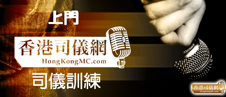 「香港司儀網」 Hong Kong MC 上門司儀訓練