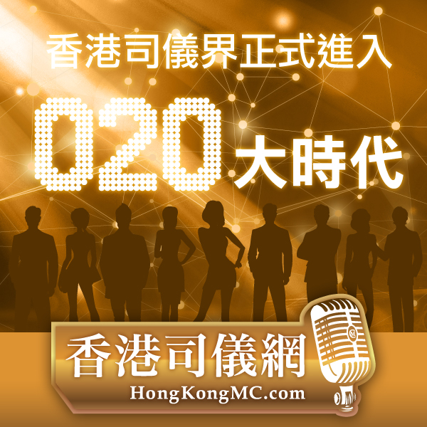 香港司儀界正式進入O2O大時代 @香港司儀網 