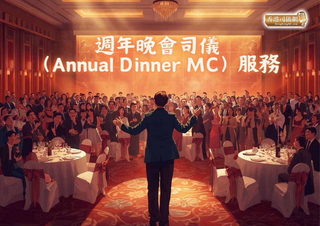 週年晚會司儀（Annual Dinner MC）服務