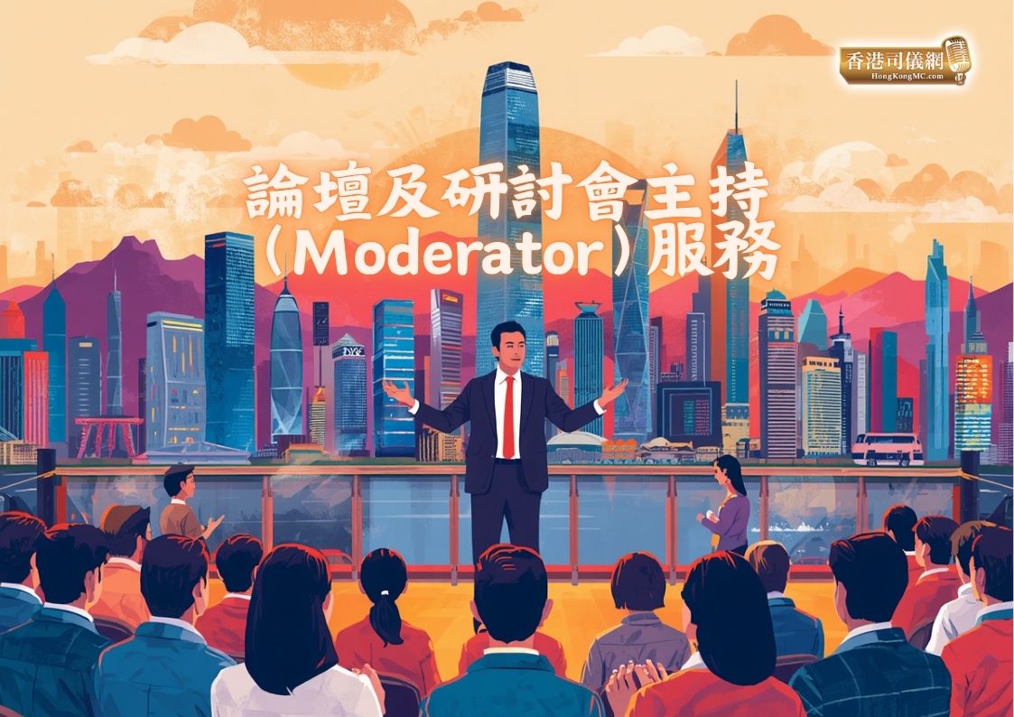 論壇及研討會主持（Moderator）服務