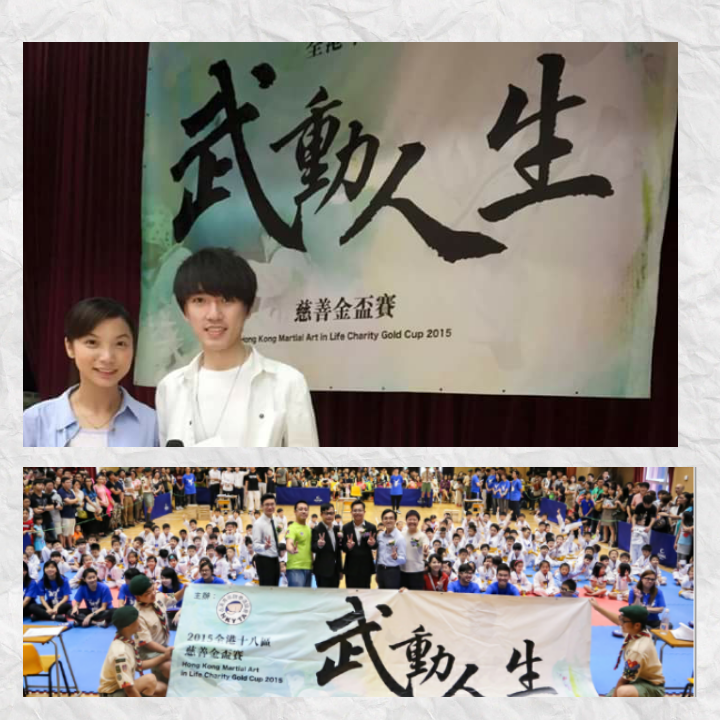 翟秋平司儀工作紀錄: 全港十八區武動人生慈善金盃賽2015