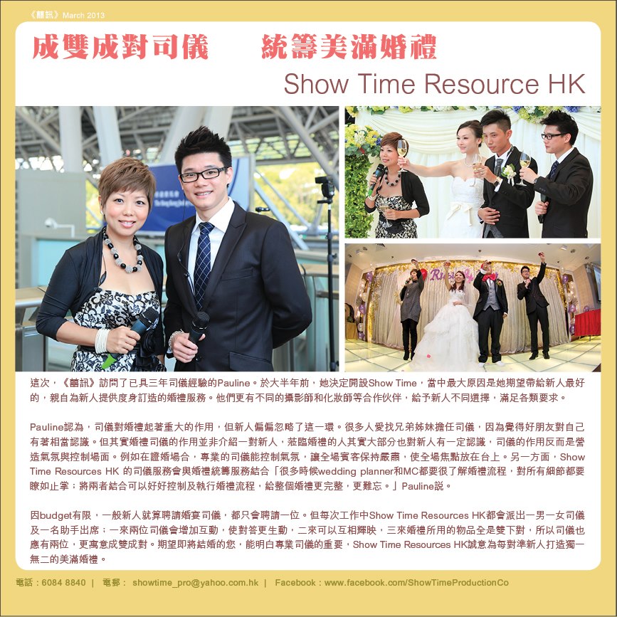 司儀主持人黎乙瑩 Beryl 之媒體報導: 成雙成對司儀，統籌美滿婚禮 — Show Time Resource HK