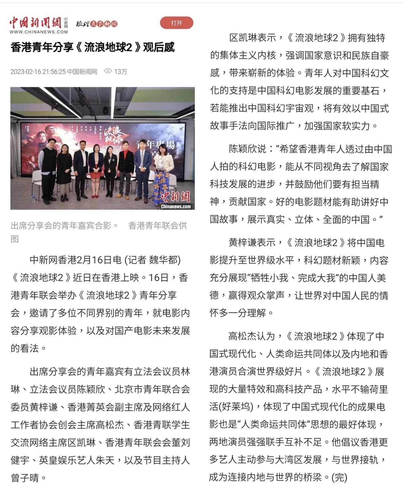 司儀主持人VIVIAN 曾子晴之媒體報導: 中國新聞網：港青觀影《流浪地球2》：展示真實立體全面中國