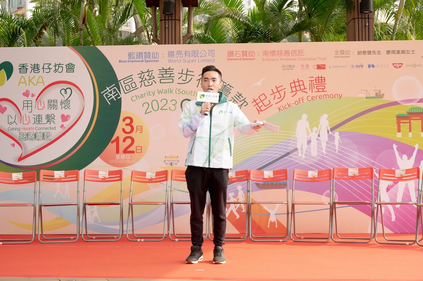 MC David Wong 黃迪瑋司儀工作紀錄: 「用心關懷．以心連繫」南區慈善步行籌款2023活動主持/司儀