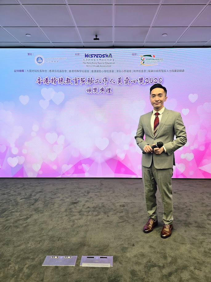 MC David Wong 黃迪瑋 司儀最新紀錄 - 香港特殊教育服務工作人員愛心獎2026頒獎典禮(2026-04，活動主持)