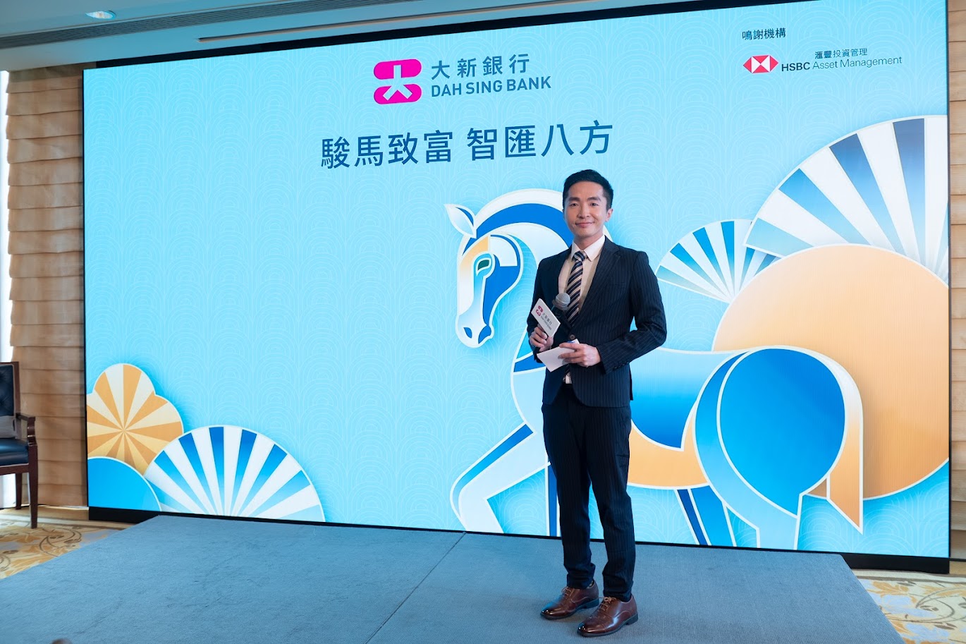 MC David Wong 黃迪瑋司儀工作紀錄: 大新銀行「駿馬致富 智匯八方」講座